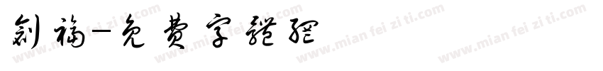 创福字体转换