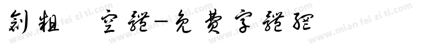 创粗冥空体字体转换