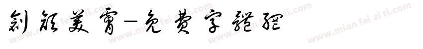 创颜美肤字体转换