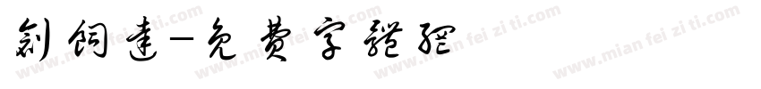 创饲达字体转换