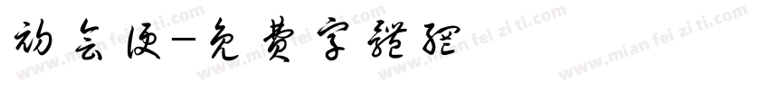 初会便字体转换