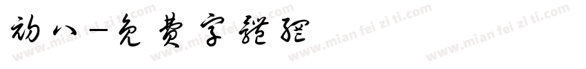 初八字体转换