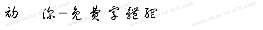 初妤深字体转换