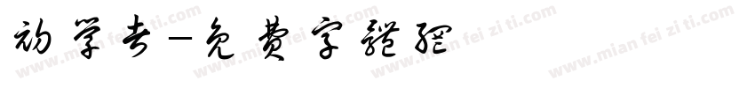 初学者字体转换