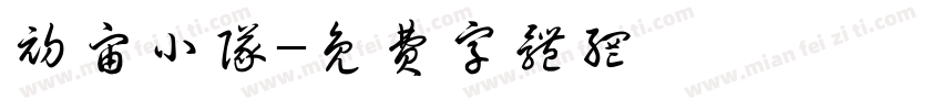 初宙小队字体转换