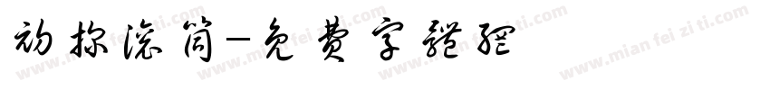 初探滚筒字体转换