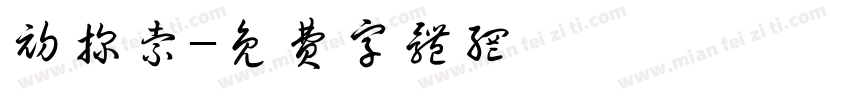初探索字体转换