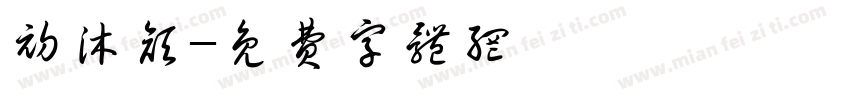 初沐颜字体转换