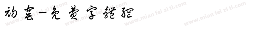 初窑字体转换