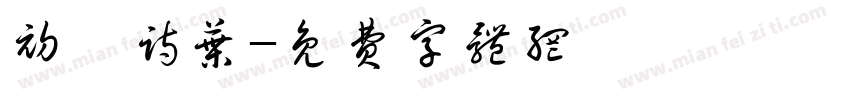 初苓诗叶字体转换