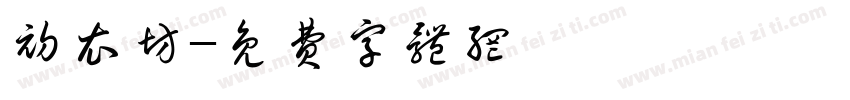 初衣坊字体转换