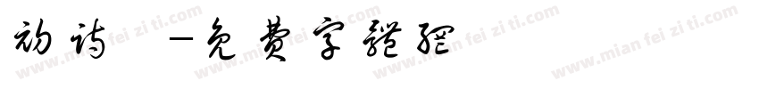 初诗潇字体转换