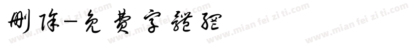 删除字体转换
