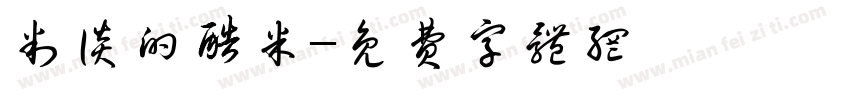 判谈的酷米字体转换