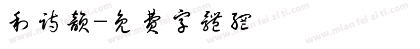 利诗韵字体转换