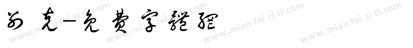 别克字体转换