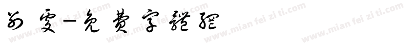 别处字体转换