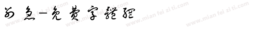 别急字体转换