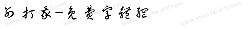 别打我字体转换