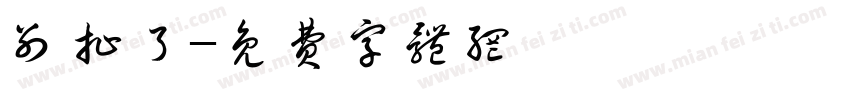 别扯了字体转换