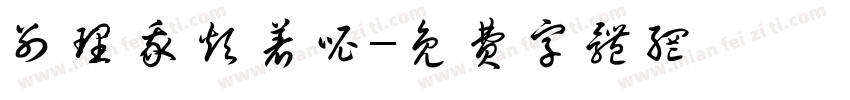 别理我烦着呢字体转换
