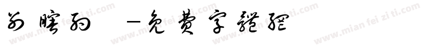 别瞎约。字体转换