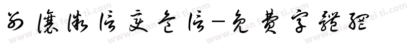 别让微信变危信字体转换