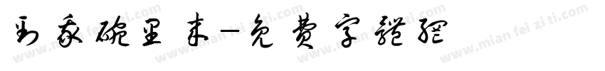 到我碗里来字体转换