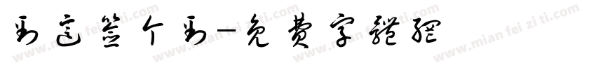 到这签个到字体转换
