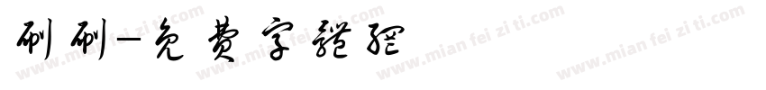 刷刷字体转换
