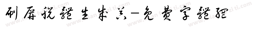 刷屏脱体生成器字体转换