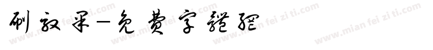 刷效果字体转换