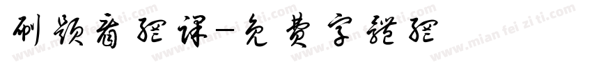 刷题看网课字体转换
