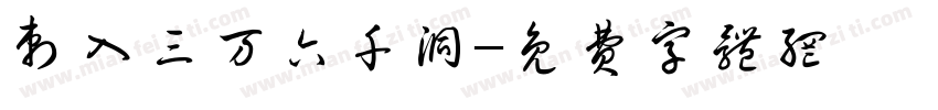 刺入三万六千洞字体转换