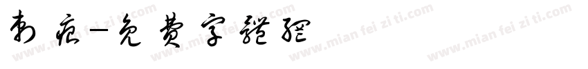 刺痕字体转换