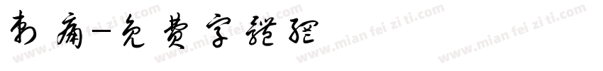 刺痛字体转换