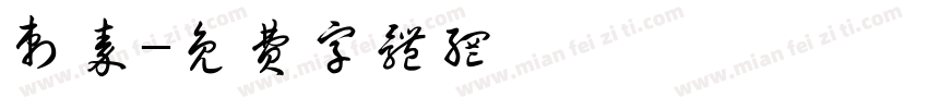 刺秦字体转换