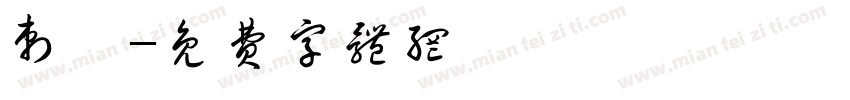 刺蝟字体转换