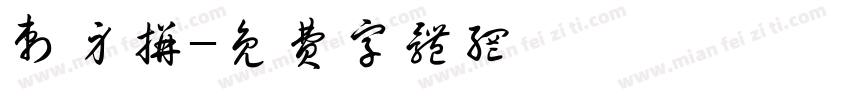 刺身拼字体转换