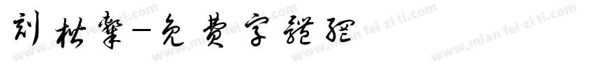 刻楷隶字体转换