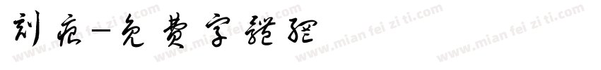 刻痕字体转换