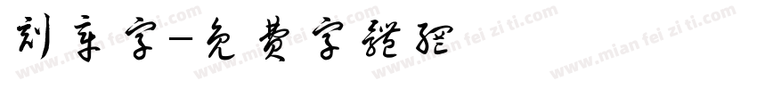 刻章字字体转换