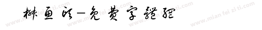 剁椒鱼头字体转换