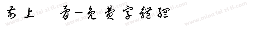前上頜骨字体转换
