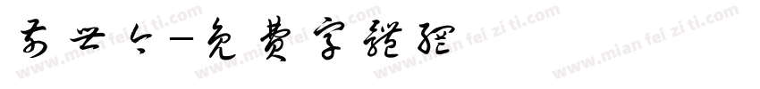 前世今字体转换