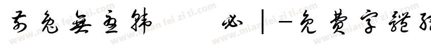 前兔无忧韩沁瓴必｜字体转换