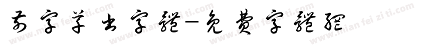 前字草书字体字体转换