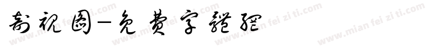 剖视图字体转换