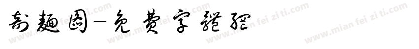 剖面图字体转换