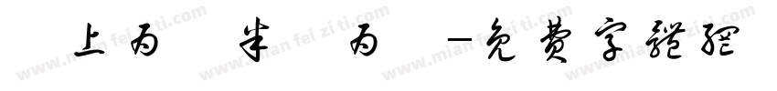 剡上为圭半圭为璋字体转换